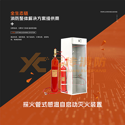 探火管式感溫自啟動(dòng)滅火