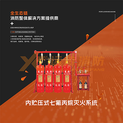 內(nèi)貯壓式七氟丙烷滅火系