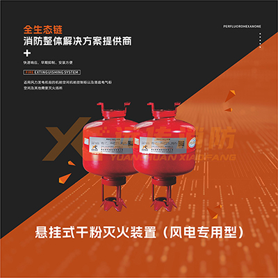 懸掛式干粉滅火裝置（風(fēng)