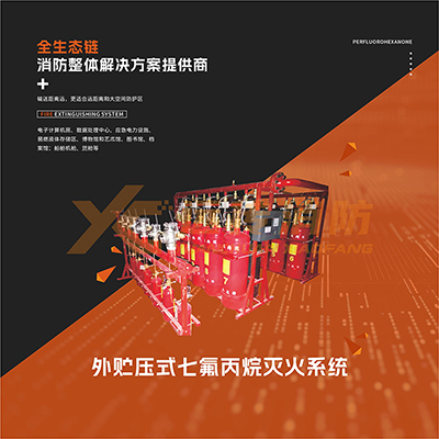 外貯壓式七氟丙烷滅火系