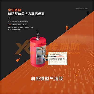 機(jī)柜微型氣溶膠